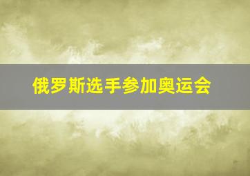 俄罗斯选手参加奥运会