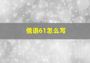 俄语61怎么写