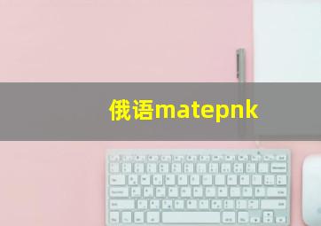 俄语matepnk