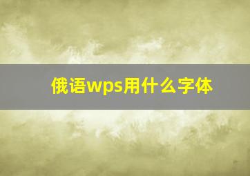 俄语wps用什么字体