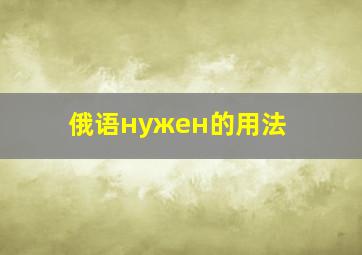 俄语нужен的用法