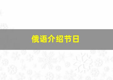 俄语介绍节日