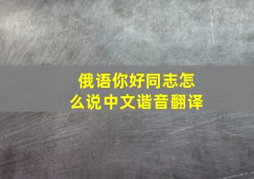 俄语你好同志怎么说中文谐音翻译