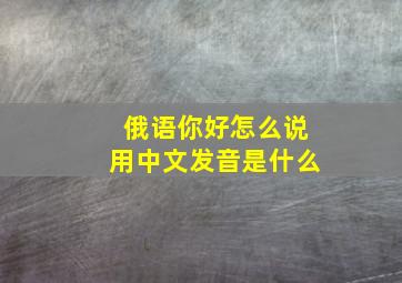 俄语你好怎么说用中文发音是什么