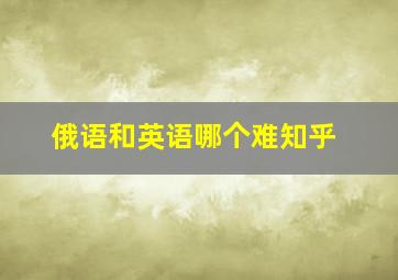 俄语和英语哪个难知乎