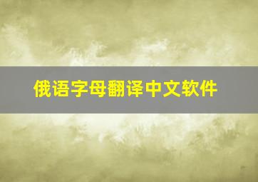 俄语字母翻译中文软件