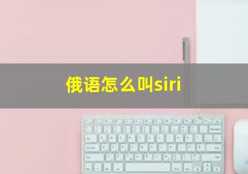 俄语怎么叫siri