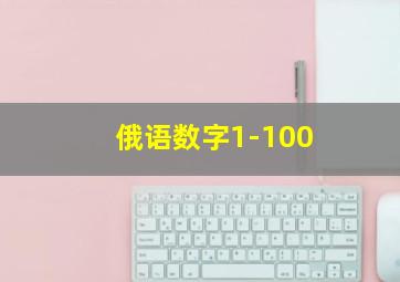 俄语数字1-100