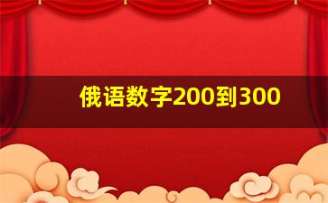 俄语数字200到300