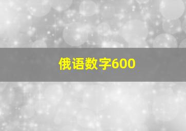 俄语数字600