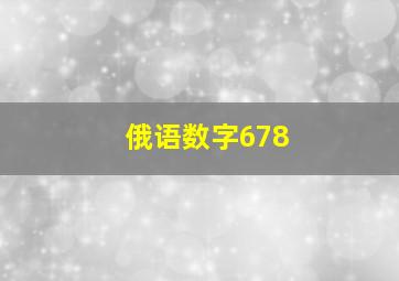 俄语数字678