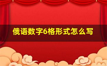 俄语数字6格形式怎么写