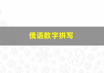 俄语数字拼写