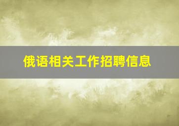 俄语相关工作招聘信息