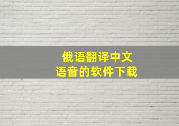 俄语翻译中文语音的软件下载