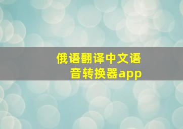 俄语翻译中文语音转换器app