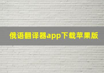 俄语翻译器app下载苹果版