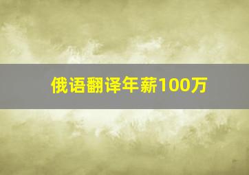 俄语翻译年薪100万