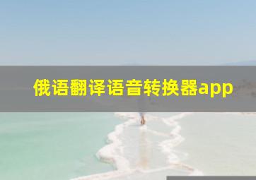 俄语翻译语音转换器app