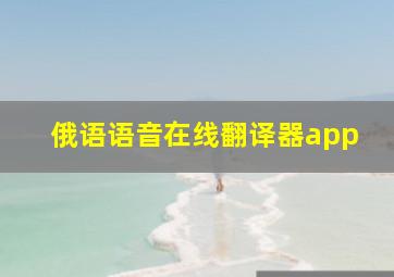 俄语语音在线翻译器app