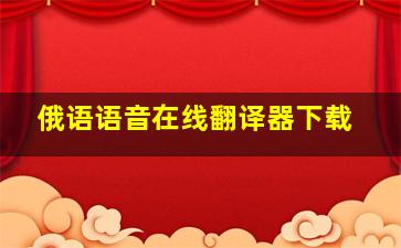 俄语语音在线翻译器下载