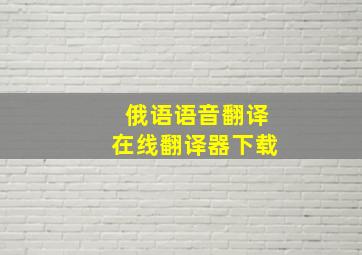 俄语语音翻译在线翻译器下载