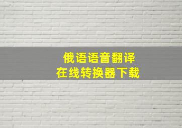 俄语语音翻译在线转换器下载