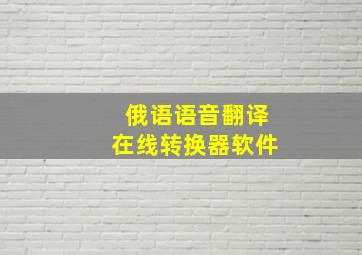 俄语语音翻译在线转换器软件