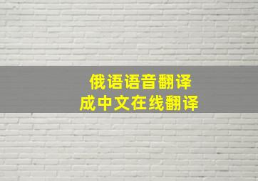 俄语语音翻译成中文在线翻译