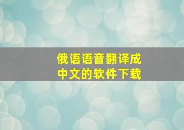 俄语语音翻译成中文的软件下载