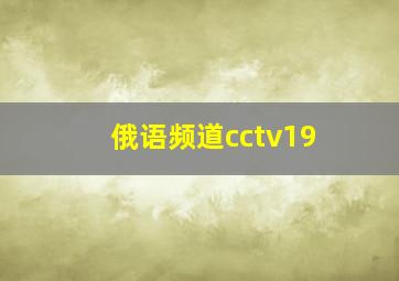 俄语频道cctv19