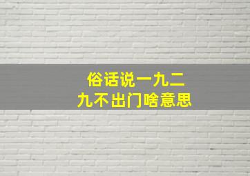 俗话说一九二九不出门啥意思