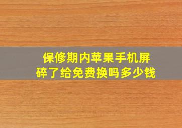 保修期内苹果手机屏碎了给免费换吗多少钱