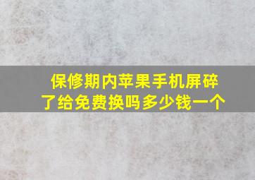 保修期内苹果手机屏碎了给免费换吗多少钱一个