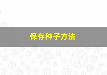 保存种子方法