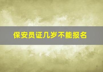 保安员证几岁不能报名