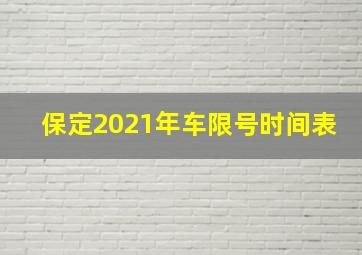 保定2021年车限号时间表