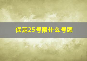 保定25号限什么号牌