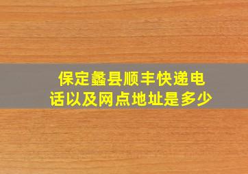 保定蠡县顺丰快递电话以及网点地址是多少