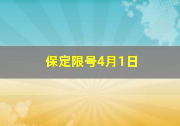 保定限号4月1日