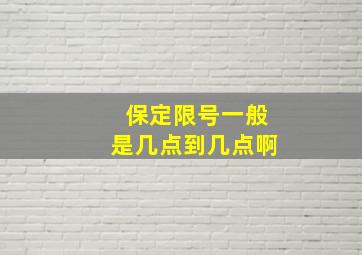 保定限号一般是几点到几点啊