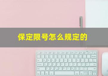 保定限号怎么规定的