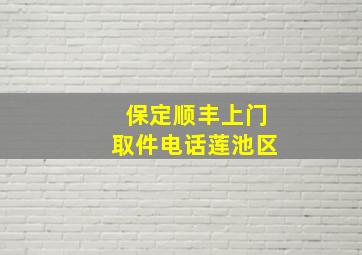 保定顺丰上门取件电话莲池区