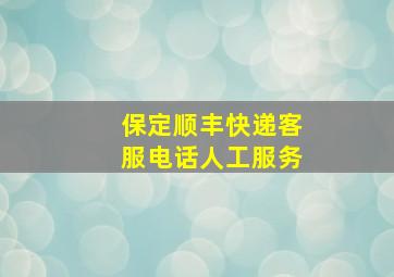 保定顺丰快递客服电话人工服务