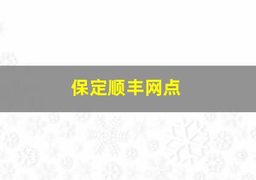 保定顺丰网点