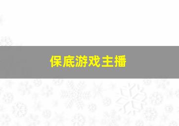 保底游戏主播