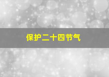 保护二十四节气