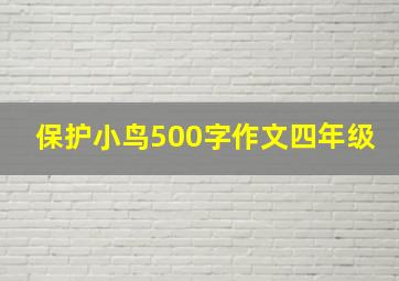 保护小鸟500字作文四年级