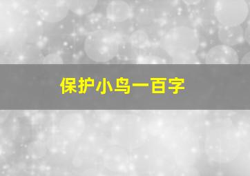 保护小鸟一百字