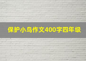 保护小鸟作文400字四年级